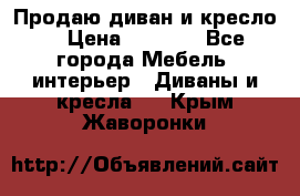 Продаю диван и кресло  › Цена ­ 3 500 - Все города Мебель, интерьер » Диваны и кресла   . Крым,Жаворонки